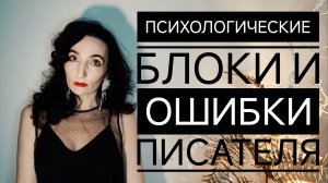 Психологические блоки и ошибки писателя