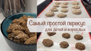 5-МИНУТНОЕ БАНАНОВО-ОВСЯНОЕ ПЕЧЕНЬЕ БЕЗ САХАРА! 🍌