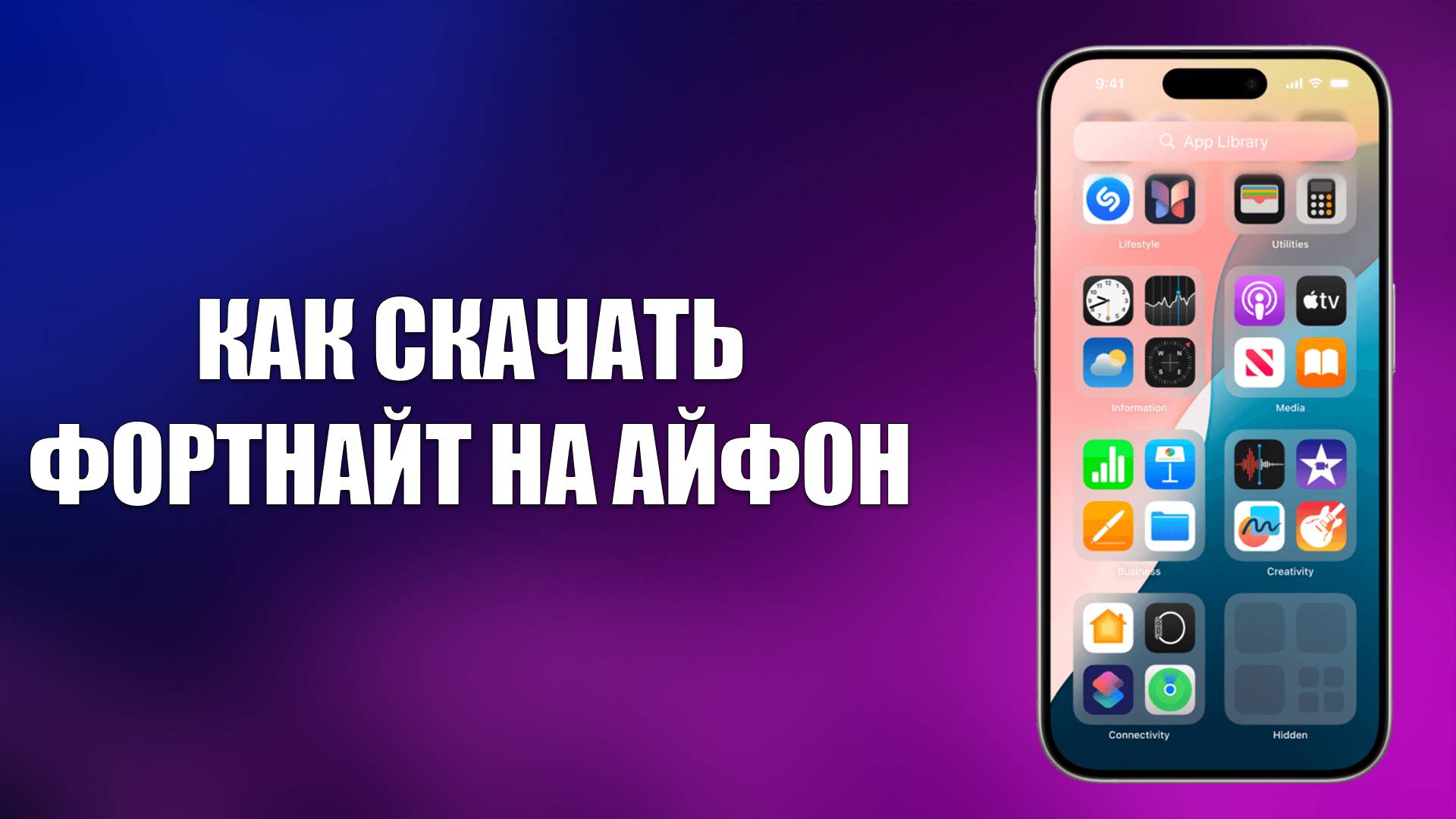 КАК СКАЧАТЬ ФОРТНАЙТ НА АЙФОН смотреть онлайн
