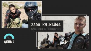 Мотопутешествие на максискутере. 2300 км. кайфа.День 1. Наш первый закат.