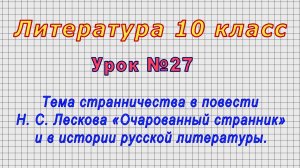 Литература 10 класс (Урок№27 - Тема странничества в повести Н. С. Лескова «Очарованный странник».)