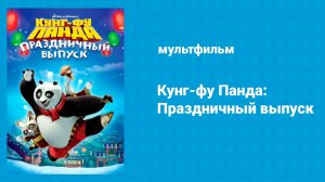 Кунг-фу Панда: Праздничный выпуск (мультфильм, 2010)