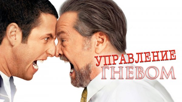 Управление гневом | Anger Management (2003)
