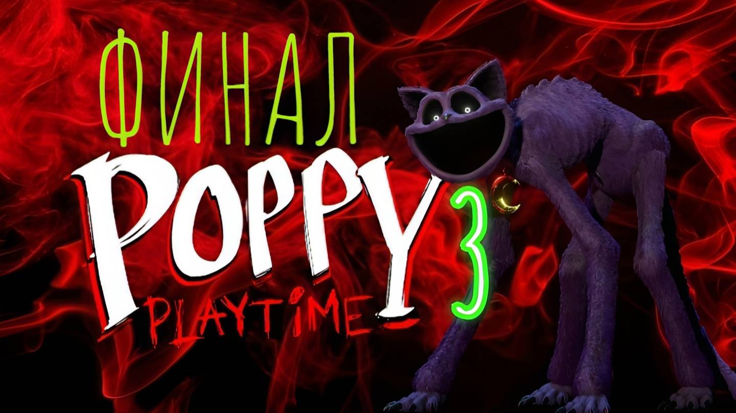 13.02.2025 Poppy Playtime chapter 3 \ ФИНАЛ \ играю медленно и неправильно