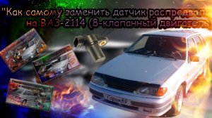 "Как самому заменить датчик распредвала на ВАЗ-2114 (8-клапанный двигатель)"