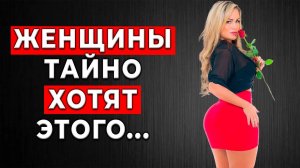 ЖЕНЩИНЫ НИКОГДА НЕ ПРОСЯТ ОБ ЭТОМ, НО | 5000 Женщин Раскрыли, что они хотят...