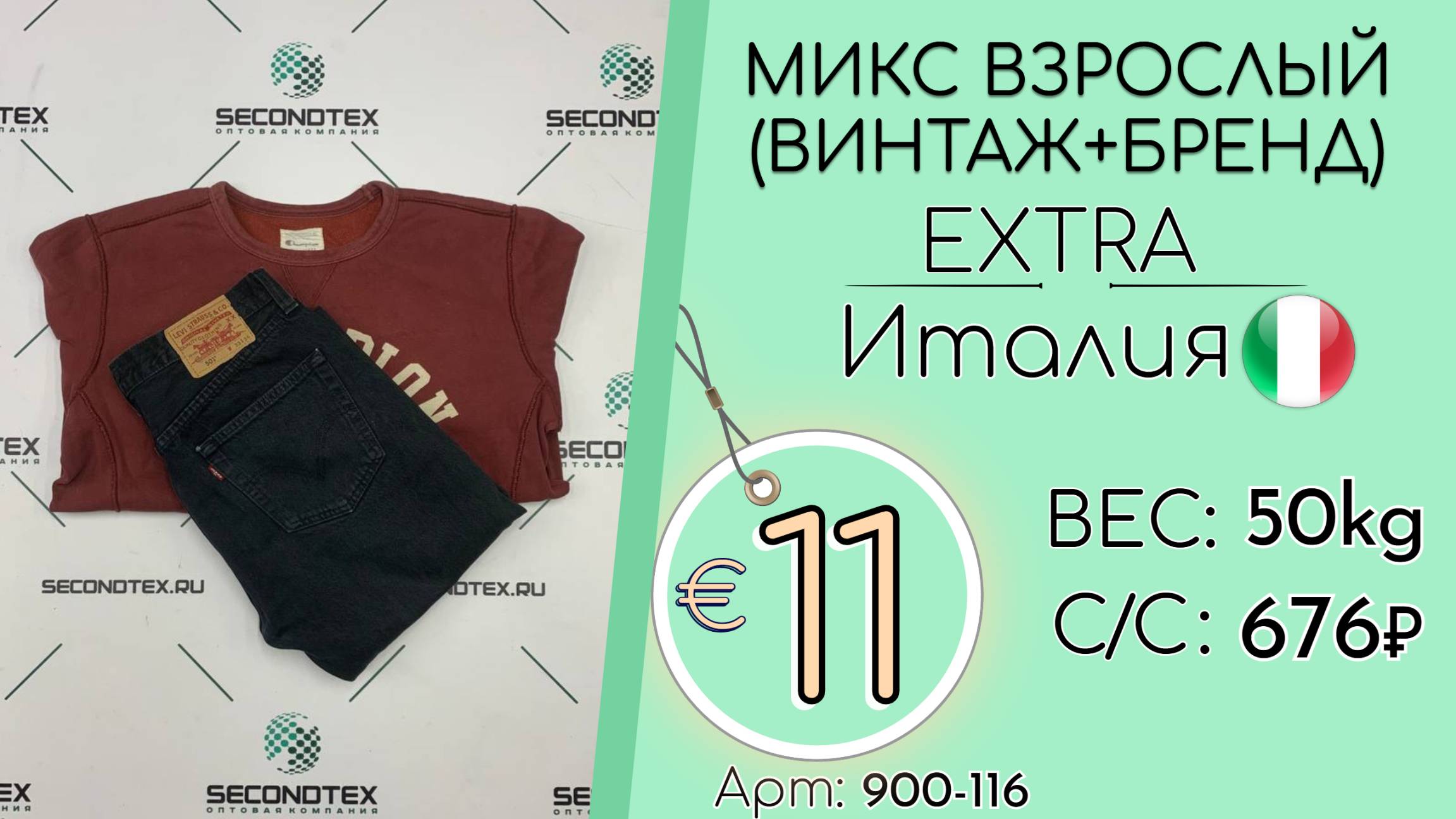 Продано! 900-116 #2351 Микс взрослый(Винтаж+бренд) Экстра Всесезон Италия
