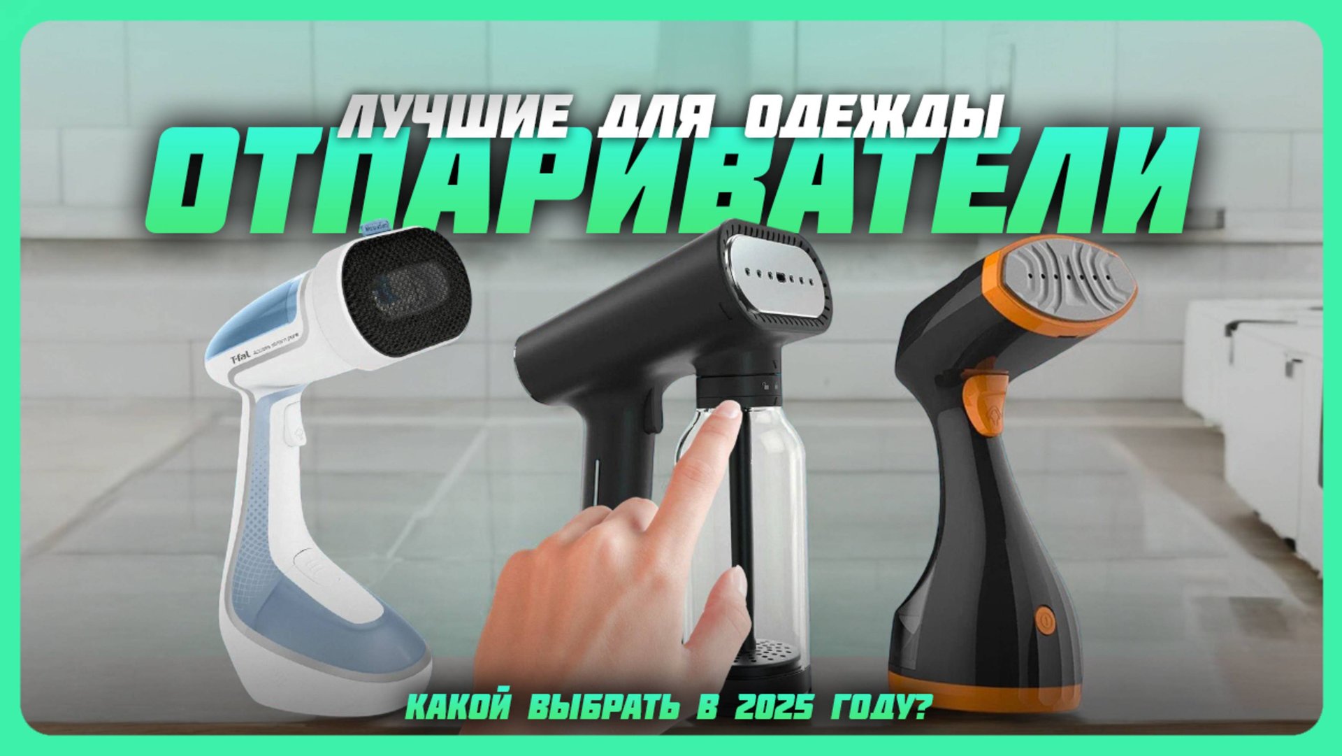Лучшие отпариватели для одежды в 2025 году | Какой отпариватель купить? смотреть онлайн