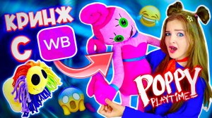 СКУПИЛА ВСЁ ПО ПОППИ ПЛЕЙ ТАЙМ НА ВАЙЛДБЕРРИС