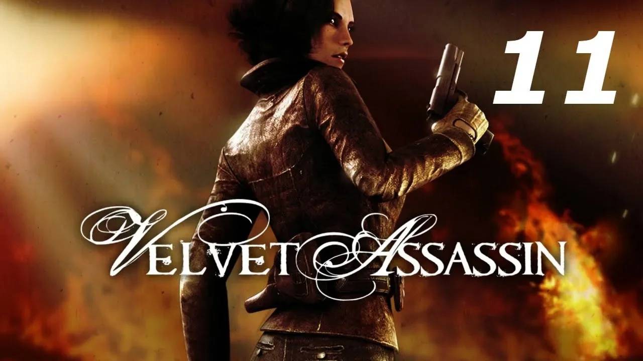 Прохождение Velvet Assassin #11 (Исчезновение - Госпиталь)
