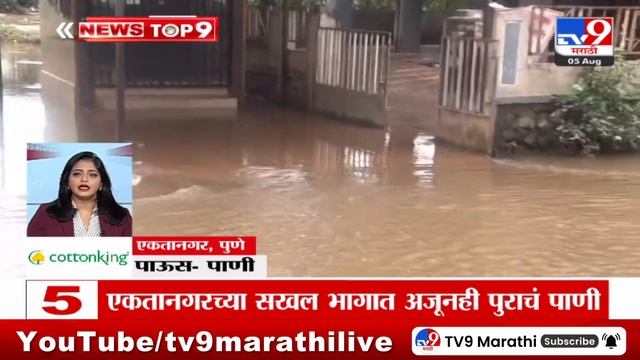TOP 9 News | पाऊस पाणी टॉप 9 न्यूज | 9 AM | 5 August 2024 | Marathi News смотреть онлайн
