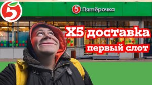 ПЕРВЫЙ РАЗ В ПЯТЕРОЧКЕ Х5 - ДОСТАВКА ПРОДУКТОВ В САНКТ- ПЕТЕРБУРГЕ