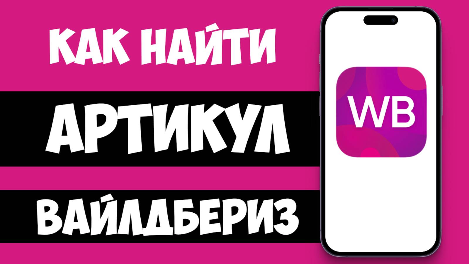 Как Найти АРТИКУЛ на Вайлдберриз / Где Найти Артикул Товара на ВБ смотреть онлайн