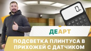 Подсветка плинтуса в прихожей с датчиком движения