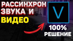 РАССИНХРОН ЗВУКА И ВИДЕО В СОНИ ВЕГАС ПРО / звук отстает от видео