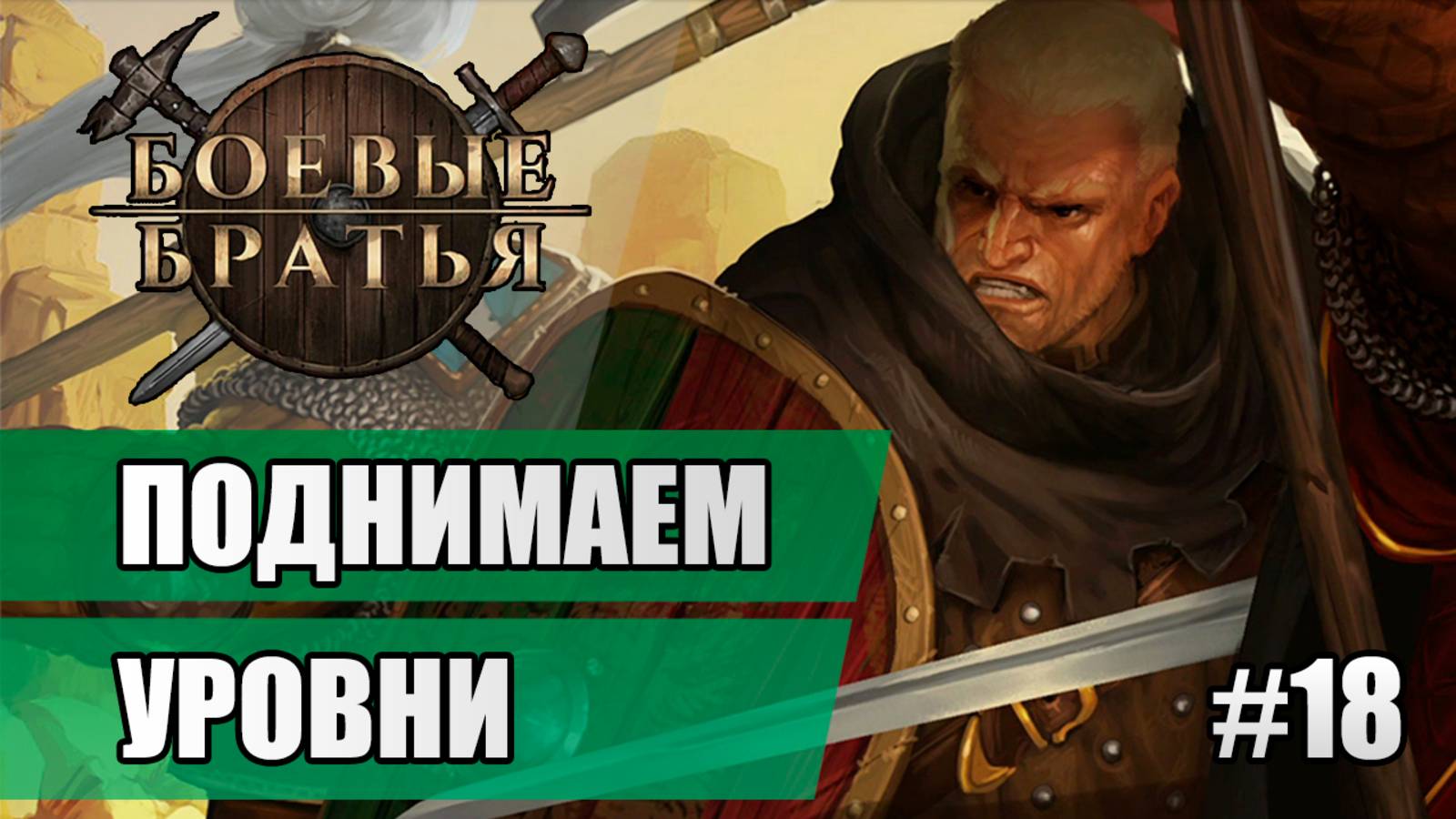 18 Поднимаем уровни // Прохождение Battle Brothers