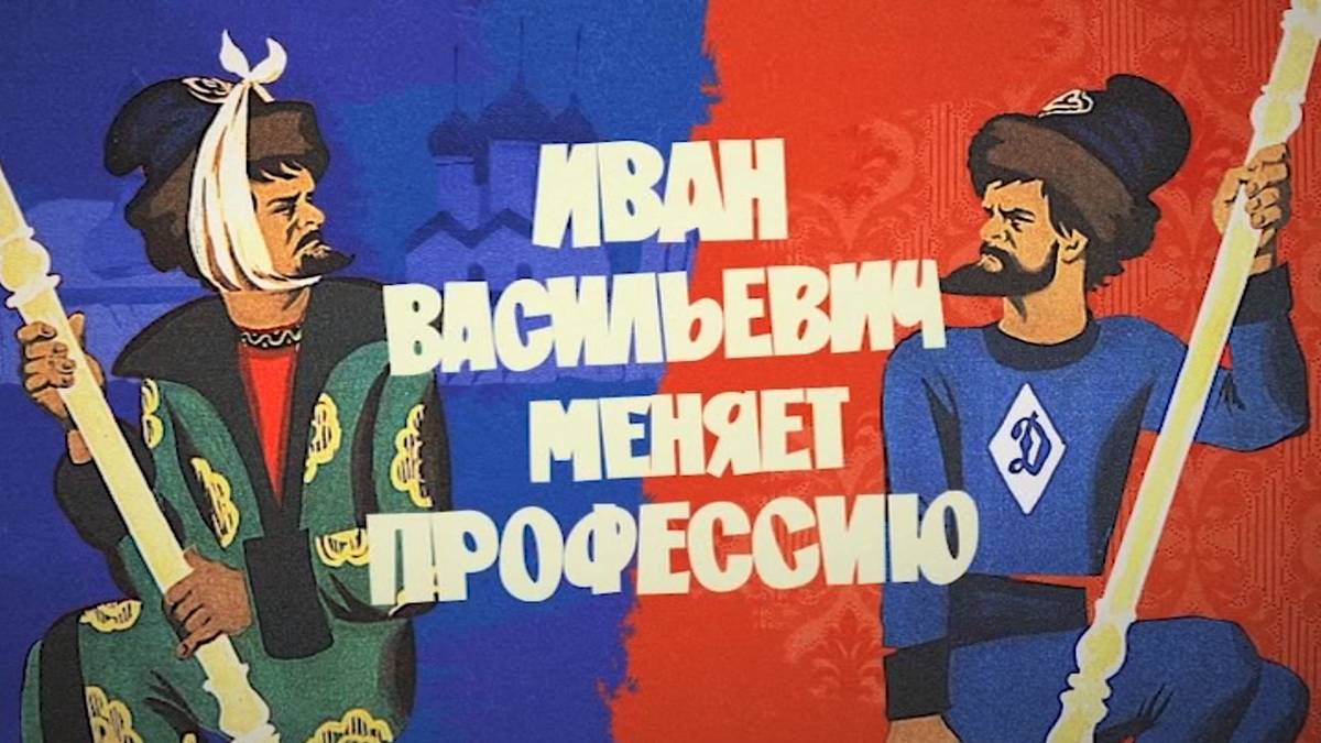 Иван Васильевич меняет профессию