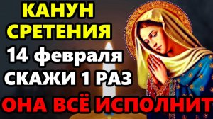 14 февраля СКАЖИ 1 РАЗ И ВСЕ ИСПОЛНИТСЯ! Самая Сильная Молитва Пресвятой Богородице перед Сретением!