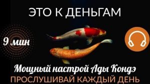 📹 К ДЕНЬГАМ. МОЩНЫЙ НАСТРОЙ, ЗА 9 МИНУТ МЕНЯЮЩИЙ УБЕЖДЕНИЯ. #АдаКондэНастрой → 👤 АДА КОНДЭ →