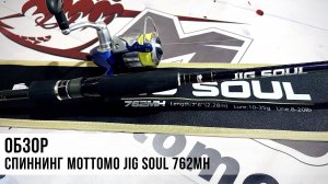 Обзор спиннинга Mottomo Jig Soul 762MH