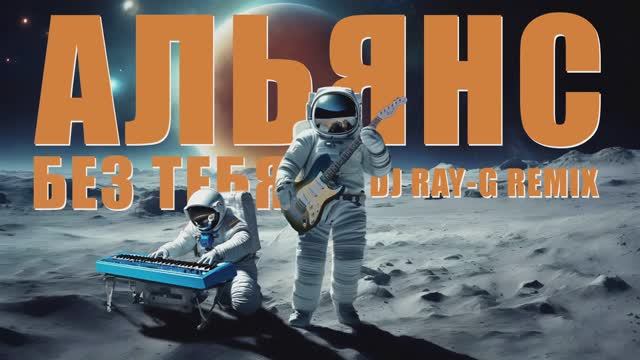 Альянс - Без тебя (Dj ray-g remix) смотреть онлайн