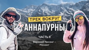 Трек вокруг Аннапурны (Часть 2) Непал, Кольцо Аннапурны, Торонг-ла