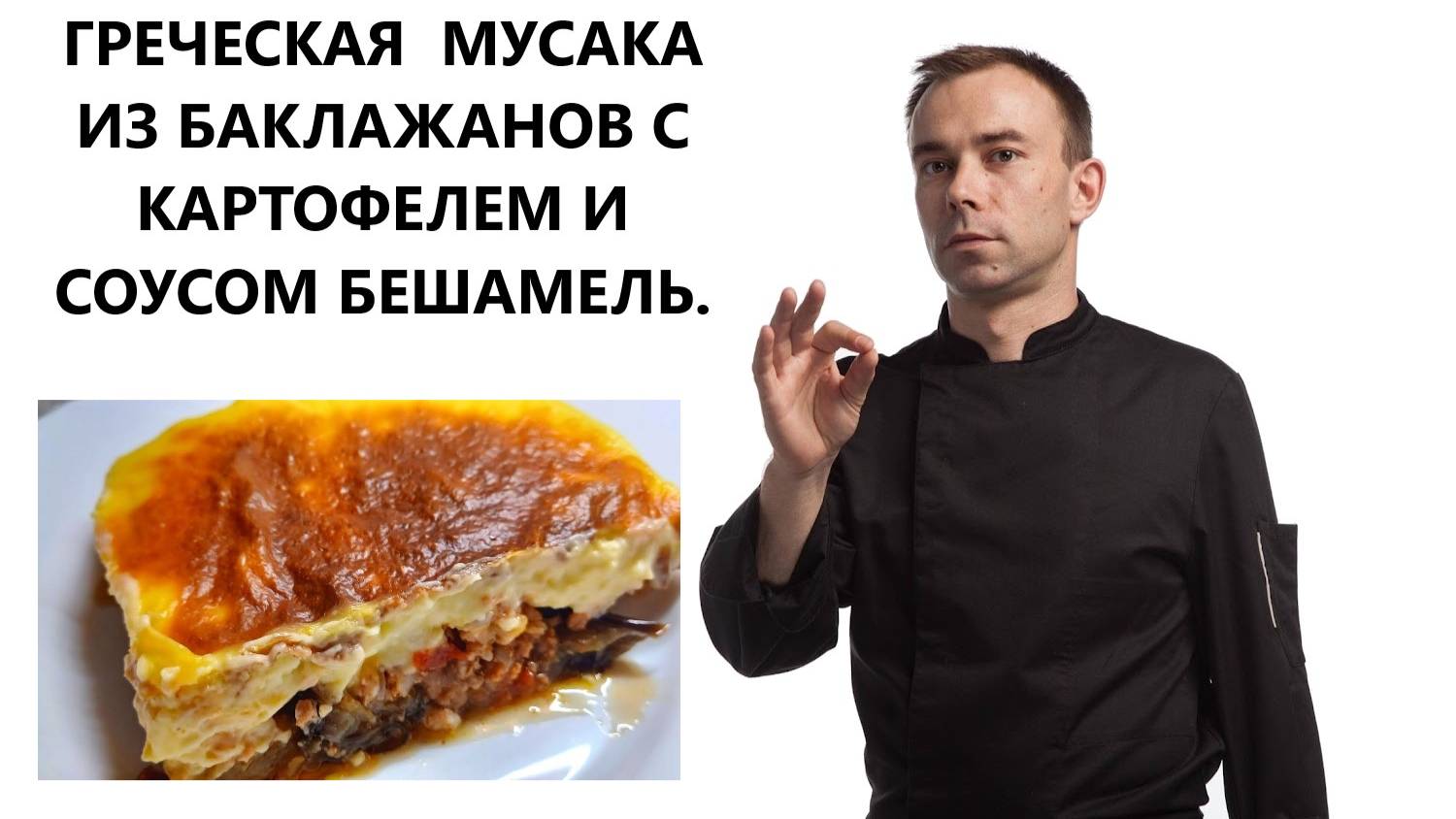 ГРЕЧЕСКАЯ МУСАКА ИЗ БАКЛАЖАНОВ С КАРТОФЕЛЕМ И СОУСОМ БЕШАМЕЛЬ. смотреть онлайн