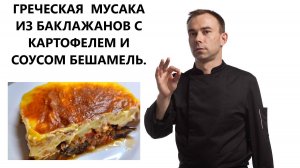 ГРЕЧЕСКАЯ  МУСАКА ИЗ БАКЛАЖАНОВ С КАРТОФЕЛЕМ И СОУСОМ БЕШАМЕЛЬ.