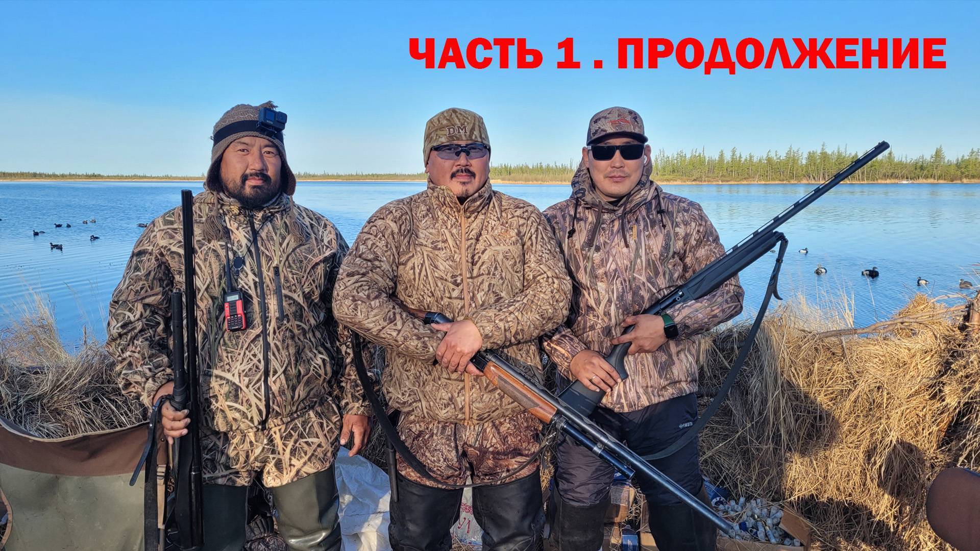 ОХОТА НА ТУРПАНА НА КОЛЫМЕ 2022. 1 ЧАСТЬ ПРОДОЛЖЕНИЕ