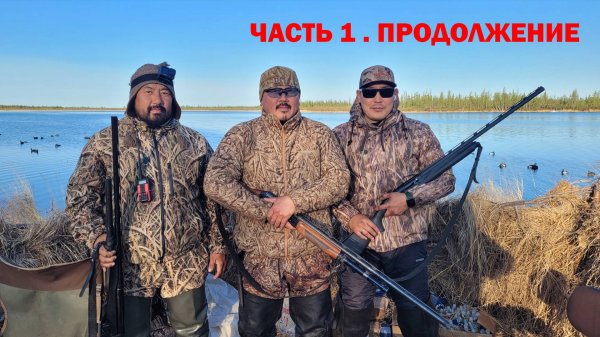 ОХОТА НА ТУРПАНА НА КОЛЫМЕ 2022. 1 ЧАСТЬ ПРОДОЛЖЕНИЕ