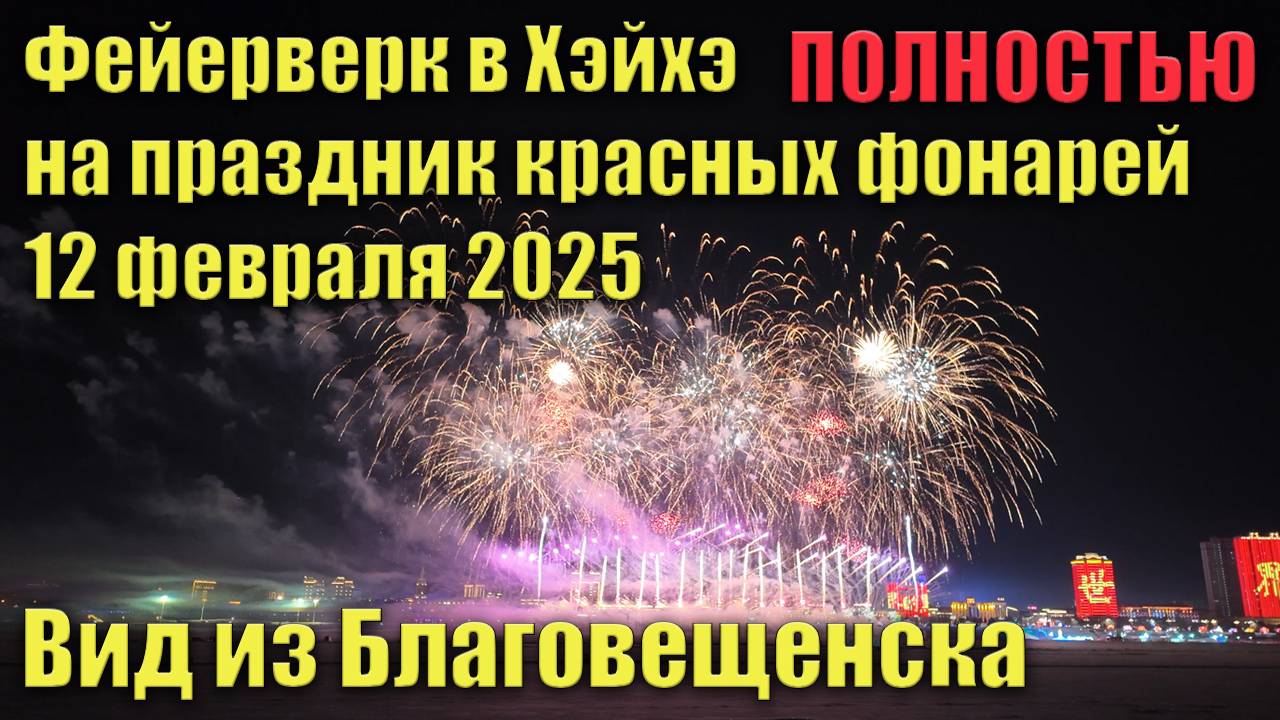 Фейерверк в Хэйхэ, вид из Благовещенска, 12 февраля 2025. Праздник "Красных фонарей" в Китае. смотреть онлайн