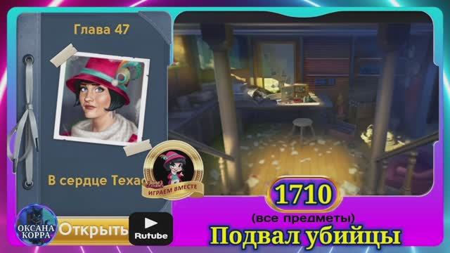 Сцена 1710 June's journey на русском.