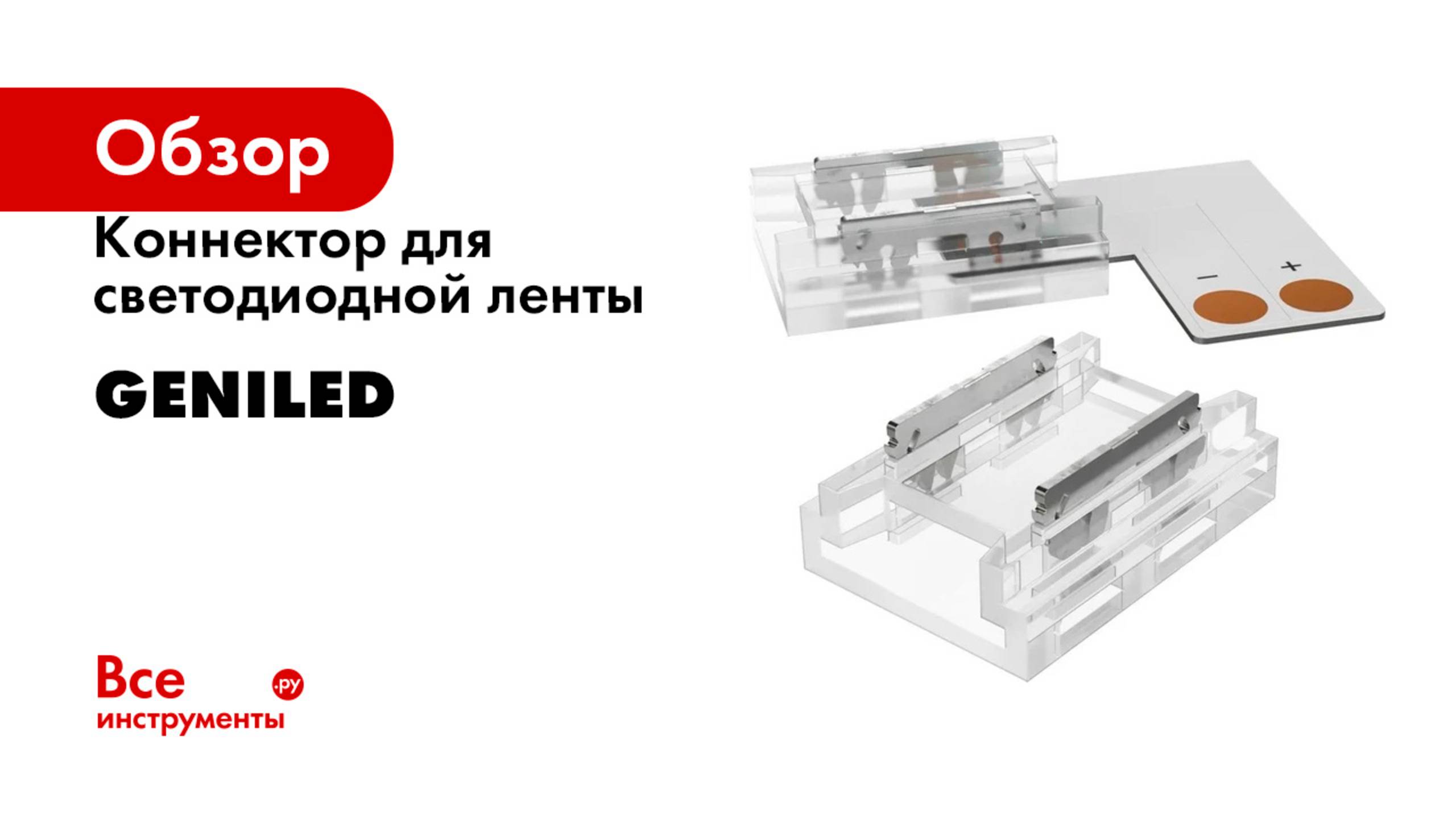 Коннектор для светодиодной ленты geniled смотреть онлайн