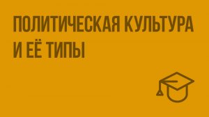 Политическая культура и её типы. Видеоурок по обществознанию 9 класс
