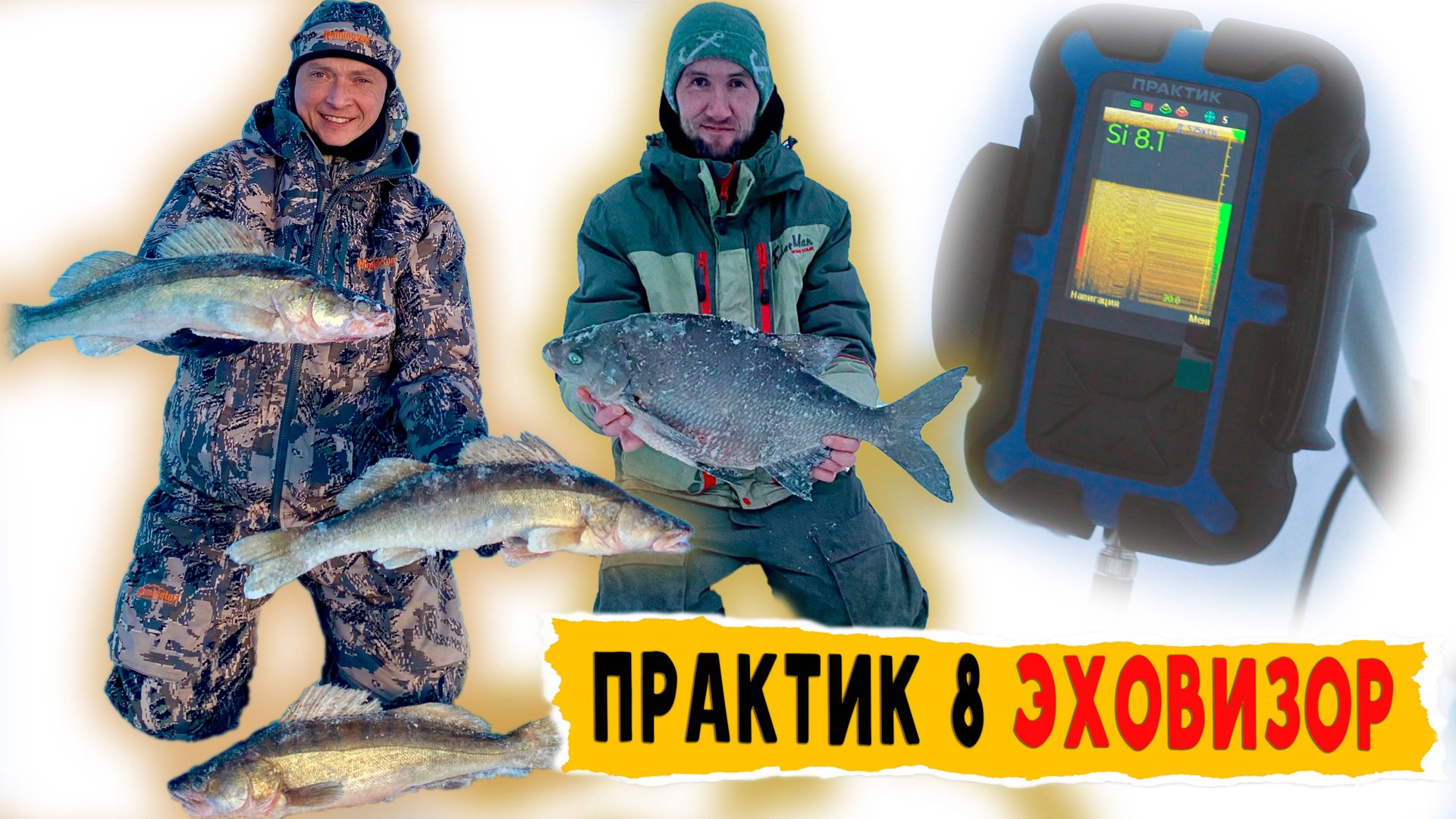 СУДАК, ЛЕЩ, ВОЛГА.  Ловим рыбу с эхолотом ПРАКТИК 8 PRO Wi-Fi DUO со структурным датчиком Эховизор