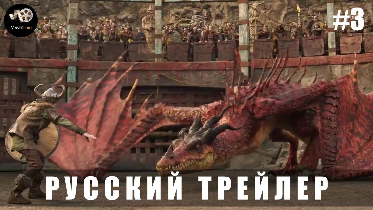Трейлер #3: Как приручить дракона 2025 (Русский дубляж) смотреть онлайн