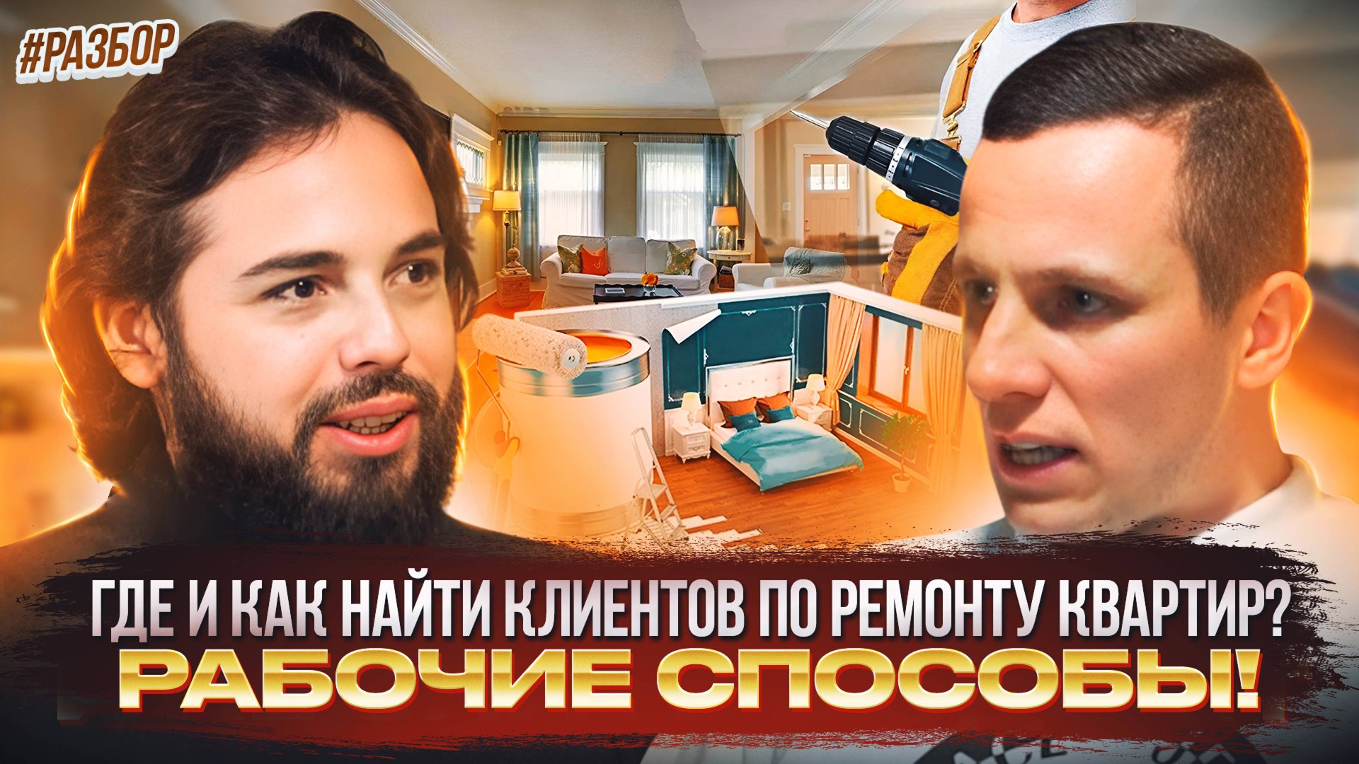 Бизнес разбор: Где и как найти клиентов по ремонту квартир? Рабочие способы!