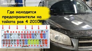 Где стоят предохранители тойота рав 4 2010г