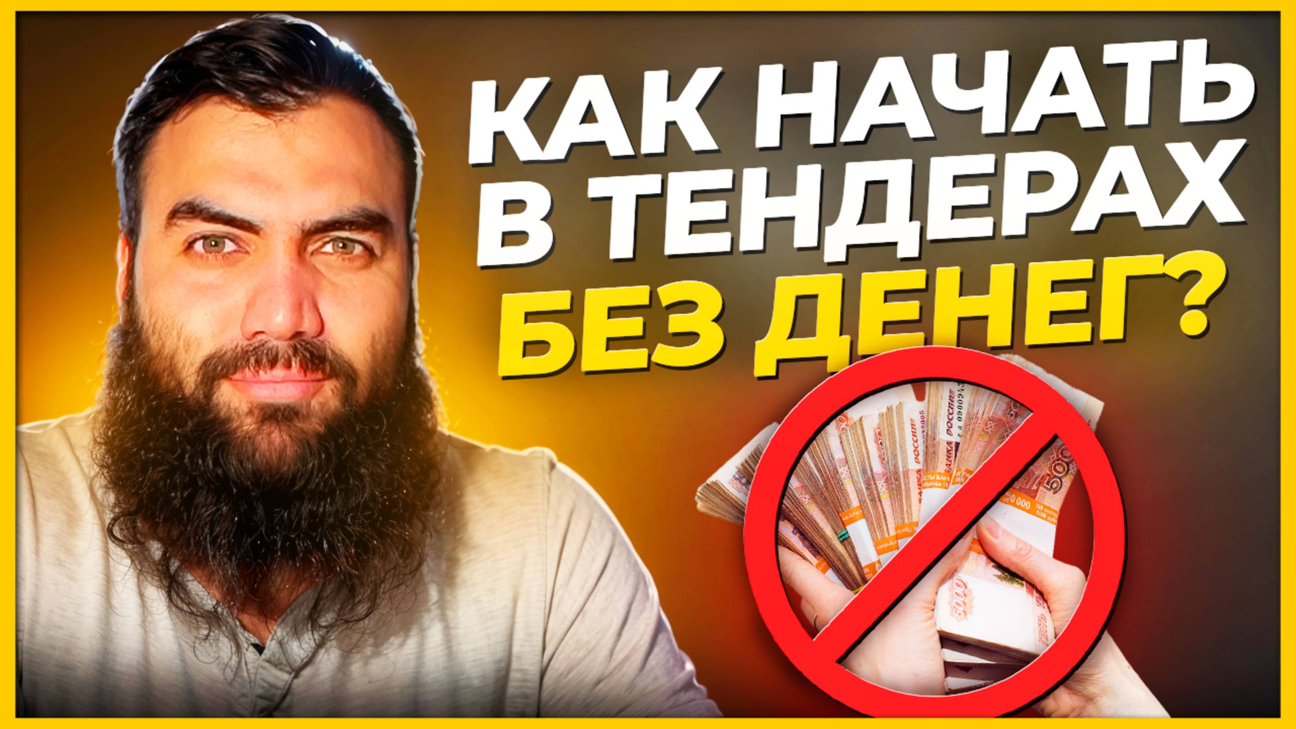 💥 Тендеры и ГОСзакупки БЕЗ ДЕНЕГ. Разбор вариантов. Тендерный специалист или БИЗНЕС на тендерах смотреть онлайн