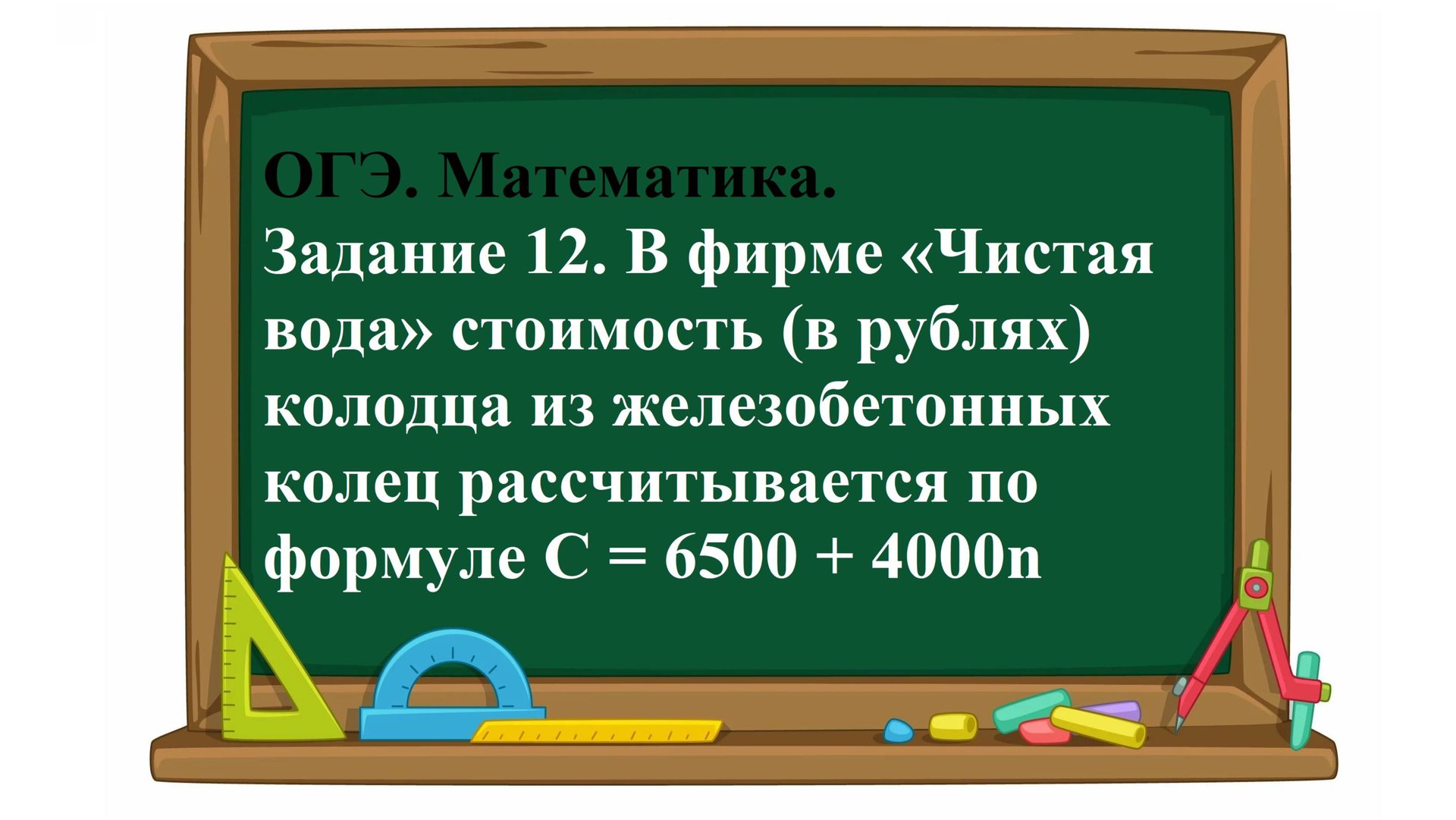 ОГЭ. Математика. Задание 12. В фирме «Чистая вода» стоимость (в рублях) колодца из железобетонных