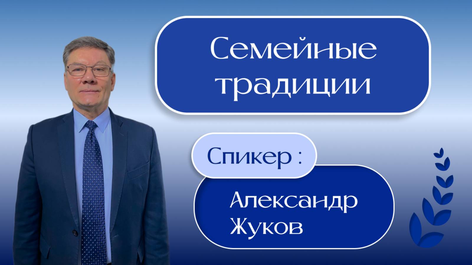 "Семейные традиции" - Александр Жуков