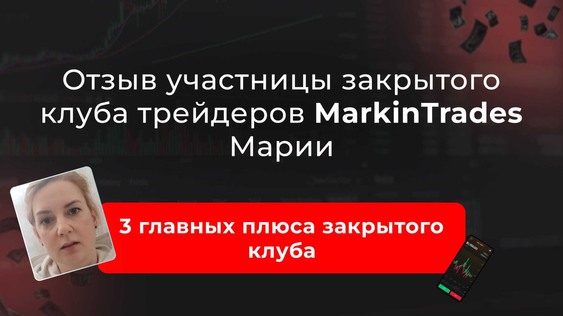 Отзыв Марии Семиной участии в закрытом клубе трейдеров Дианы Маркиной смотреть онлайн