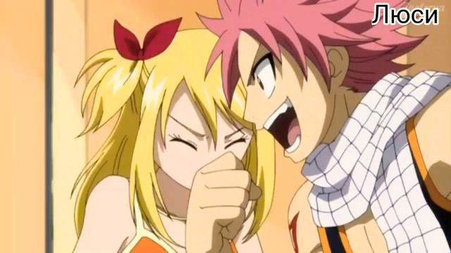 Нацу и Люси - Холодок. смотреть онлайн