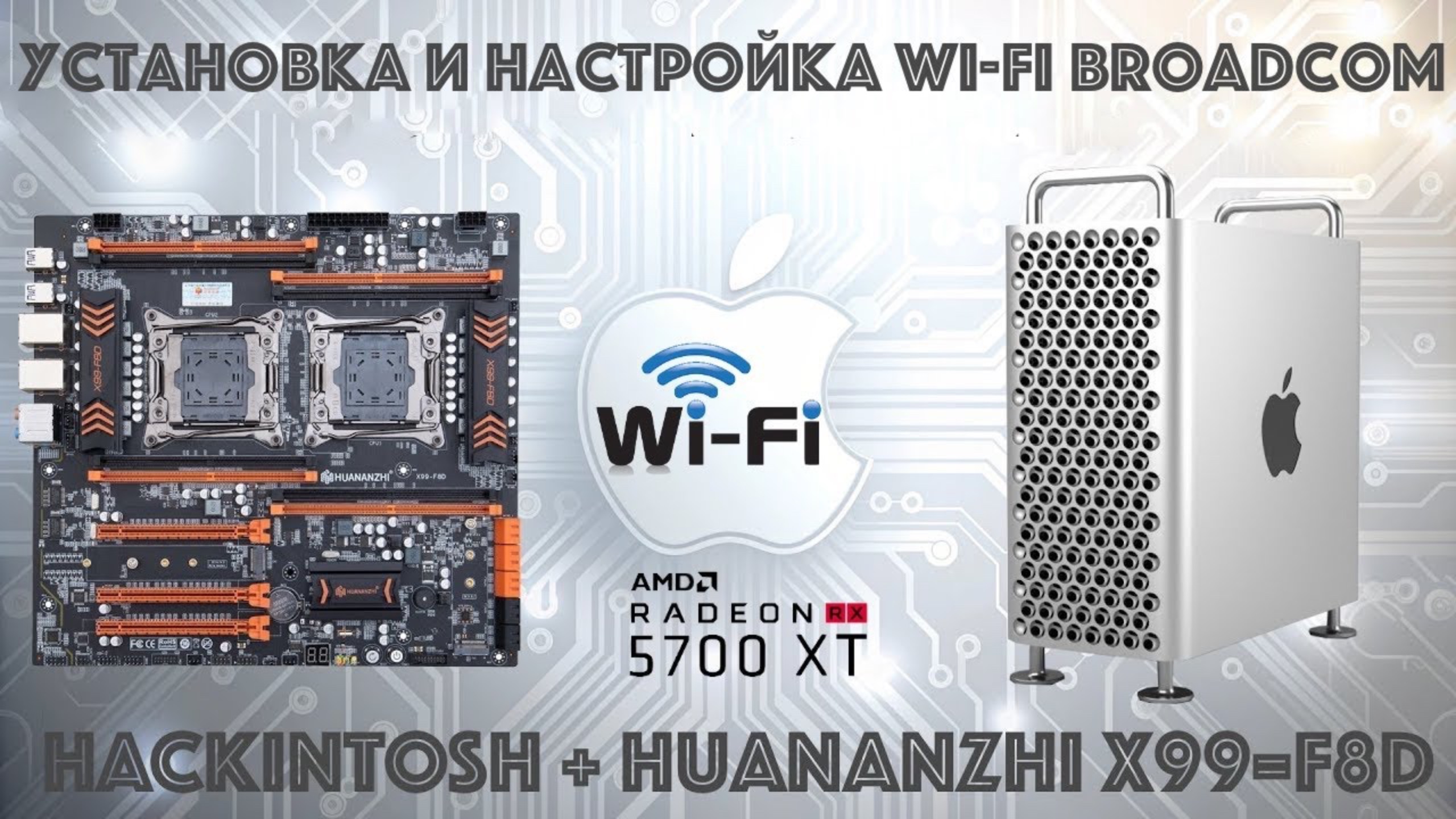 Hackintosh на Huananzhi X99-F8D установка и настройка Wi-fi Broadcom и AMD Radeon RX5700XT