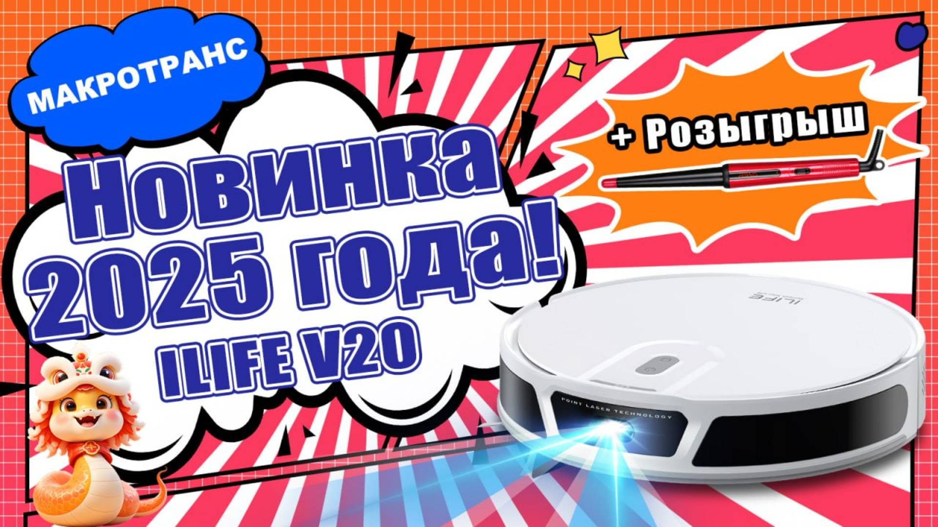 НОВИНКА 2025: ILIFE V20+РОЗЫГРЫШ КО ДНЮ СВЯТОГО ВАЛЕНТИНА❤️ смотреть онлайн