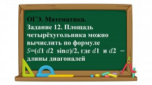 ОГЭ. Математика. Задание 12. Площадь четырёхугольника можно вычислить по формуле