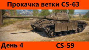 Прокачка ветки CS-63 День 4 | Tanks Blitz