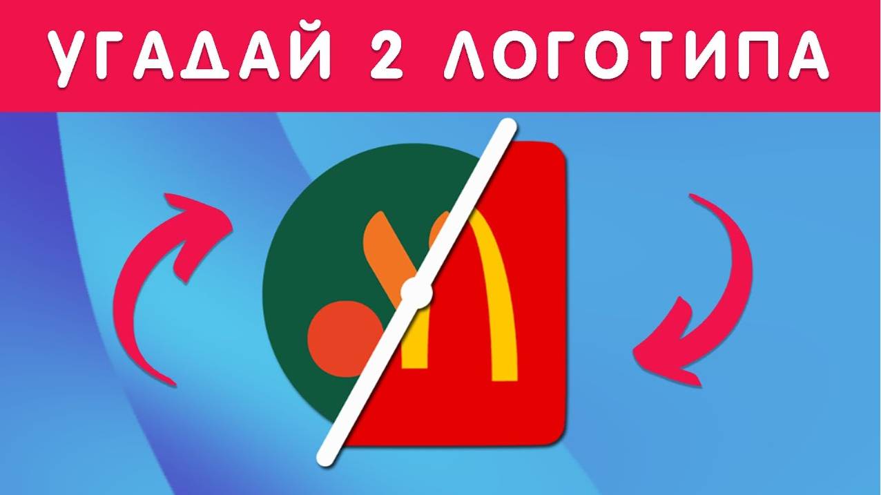 УГАДАЙ 2 ЛОГОТИПА ОДНОВРЕМЕННО смотреть онлайн