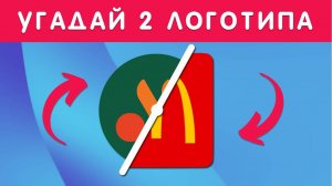 УГАДАЙ 2 ЛОГОТИПА ОДНОВРЕМЕННО