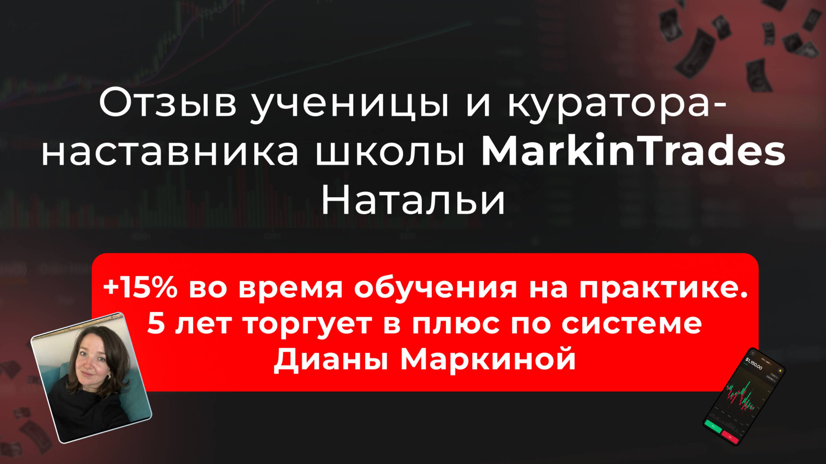 Отзыв Натальи об обучении в школе Markintrades Дианы Маркиной. смотреть онлайн